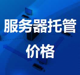 南陵机房服务器托管价格